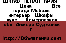 ШКАФ (ПЕНАЛ) АРИЯ 50 BELUX  › Цена ­ 25 689 - Все города Мебель, интерьер » Шкафы, купе   . Кемеровская обл.,Анжеро-Судженск г.